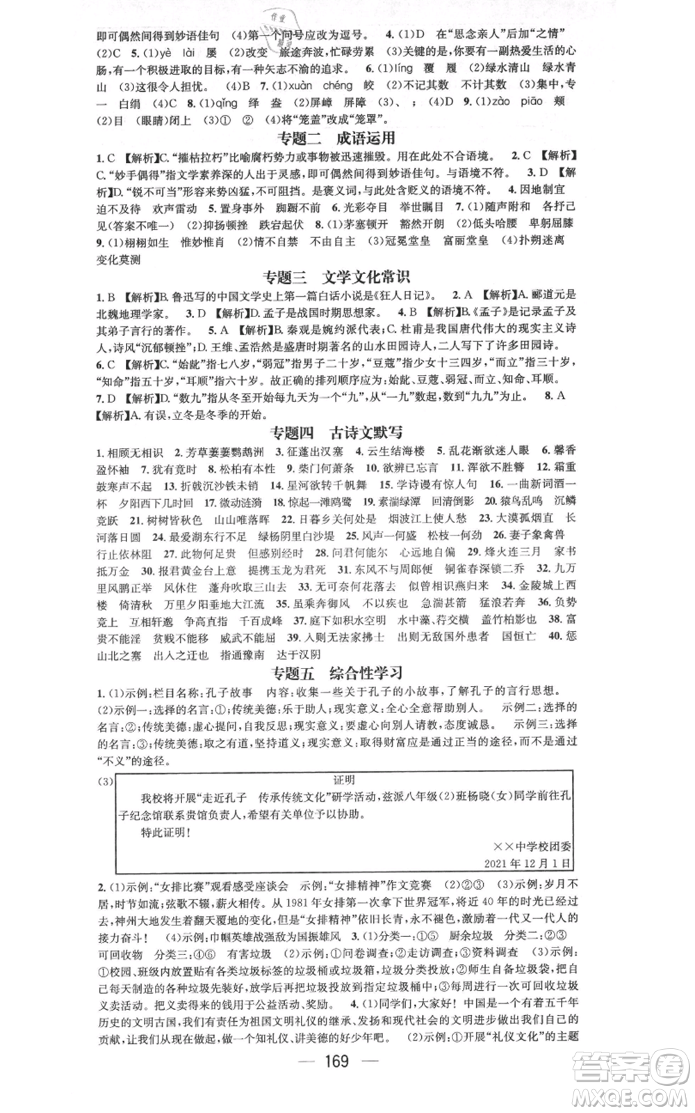 武漢出版社2021名師測控八年級語文上冊人教版廣西專版參考答案