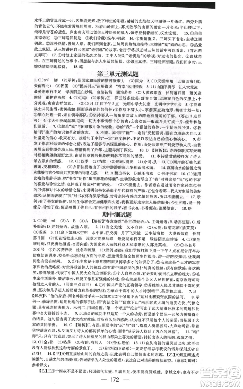 武漢出版社2021名師測控八年級語文上冊人教版廣西專版參考答案