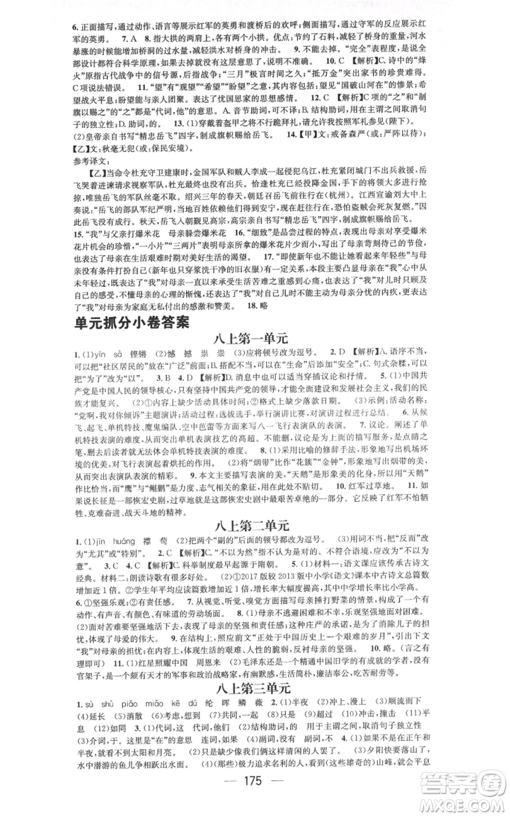 武漢出版社2021名師測控八年級語文上冊人教版廣西專版參考答案
