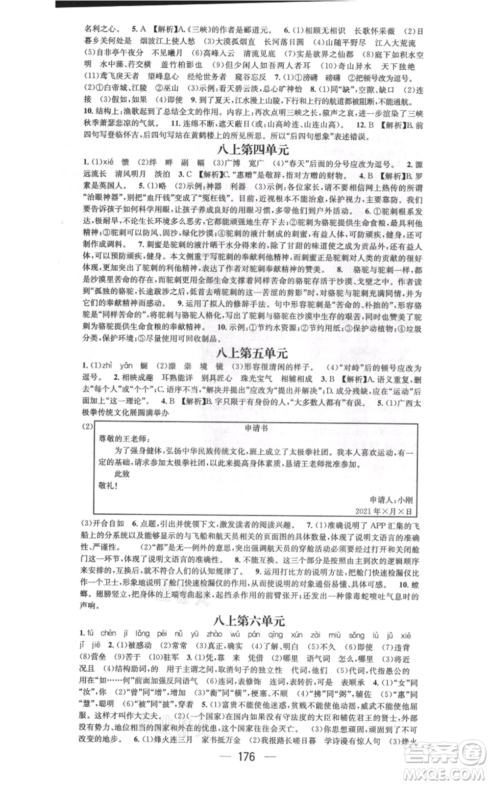 武漢出版社2021名師測控八年級語文上冊人教版廣西專版參考答案