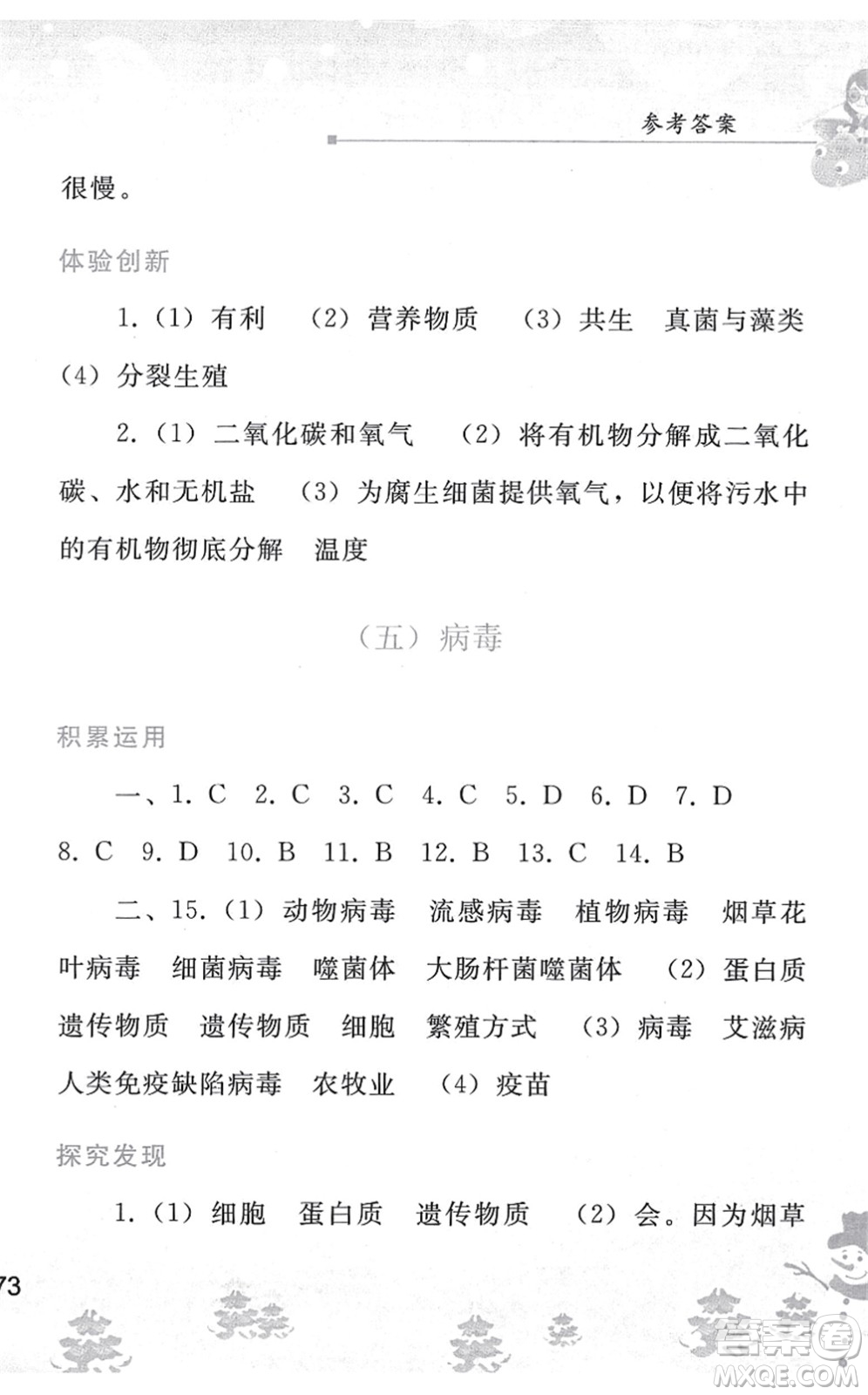 人民教育出版社2022寒假作業(yè)八年級生物人教版答案