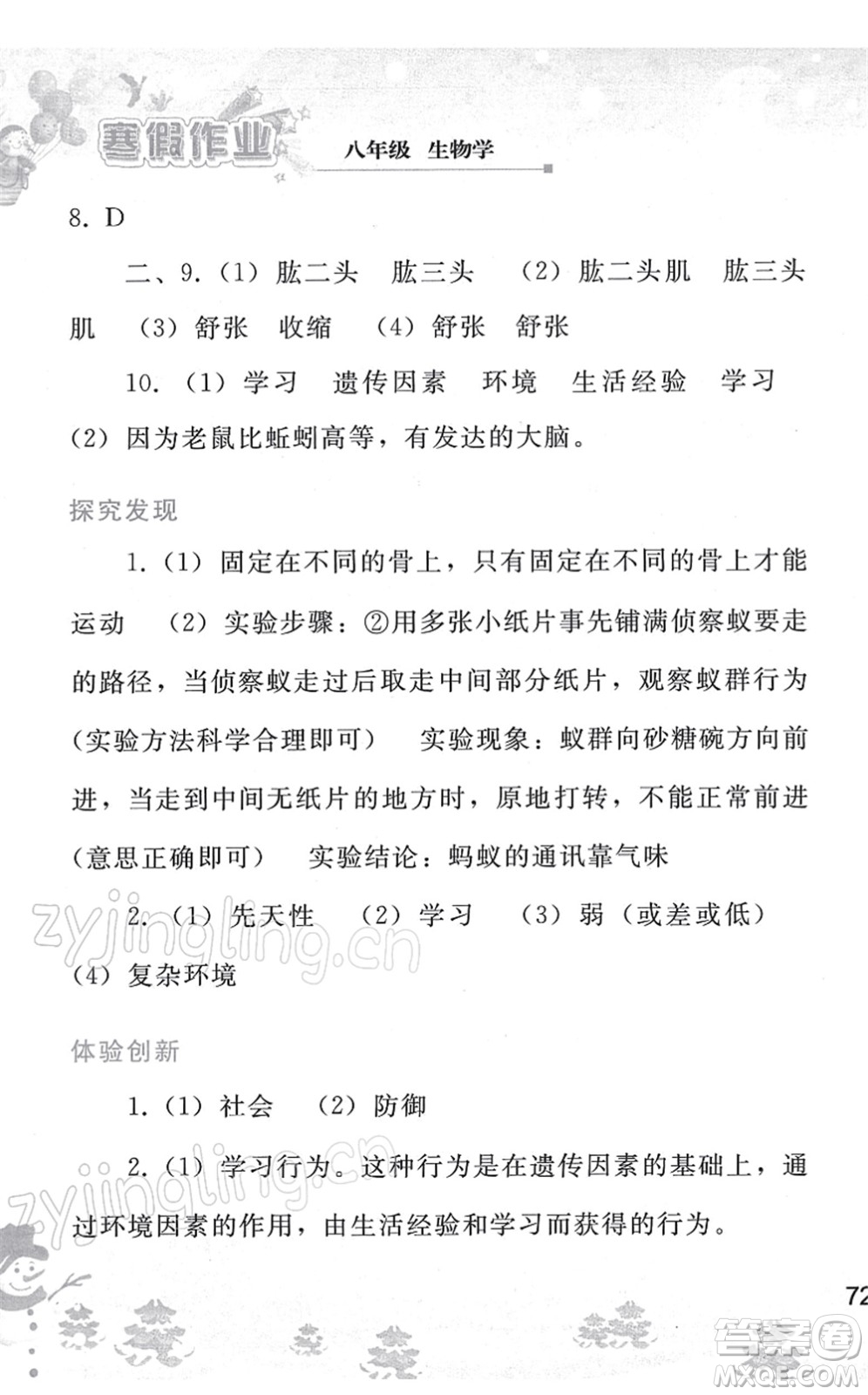 人民教育出版社2022寒假作業(yè)八年級生物人教版答案