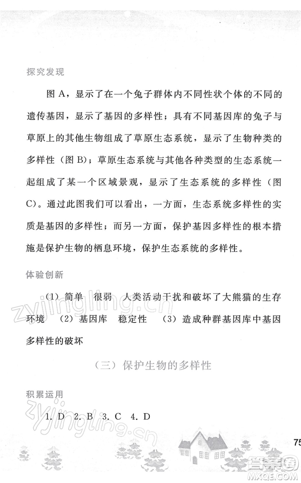 人民教育出版社2022寒假作業(yè)八年級生物人教版答案