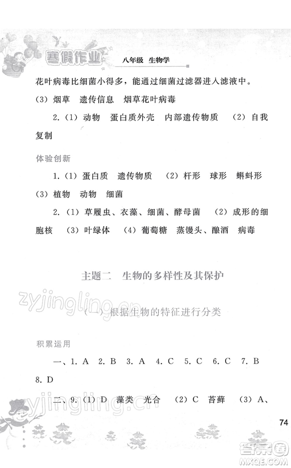 人民教育出版社2022寒假作業(yè)八年級生物人教版答案