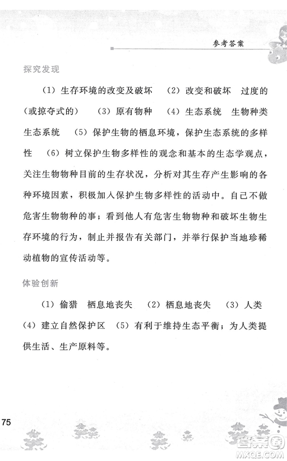 人民教育出版社2022寒假作業(yè)八年級生物人教版答案