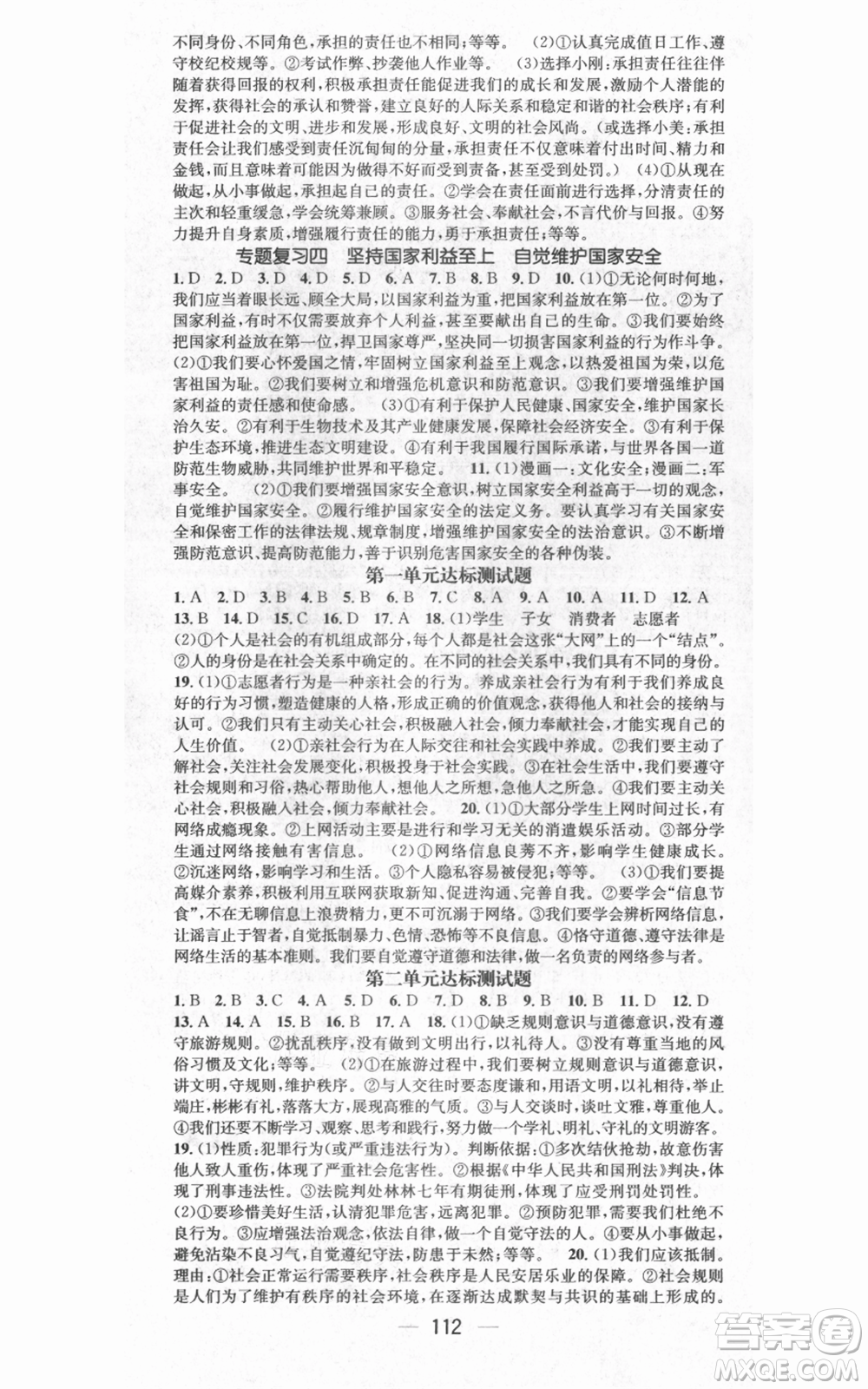武漢出版社2021名師測控八年級道德與法治上冊人教版廣西專版參考答案