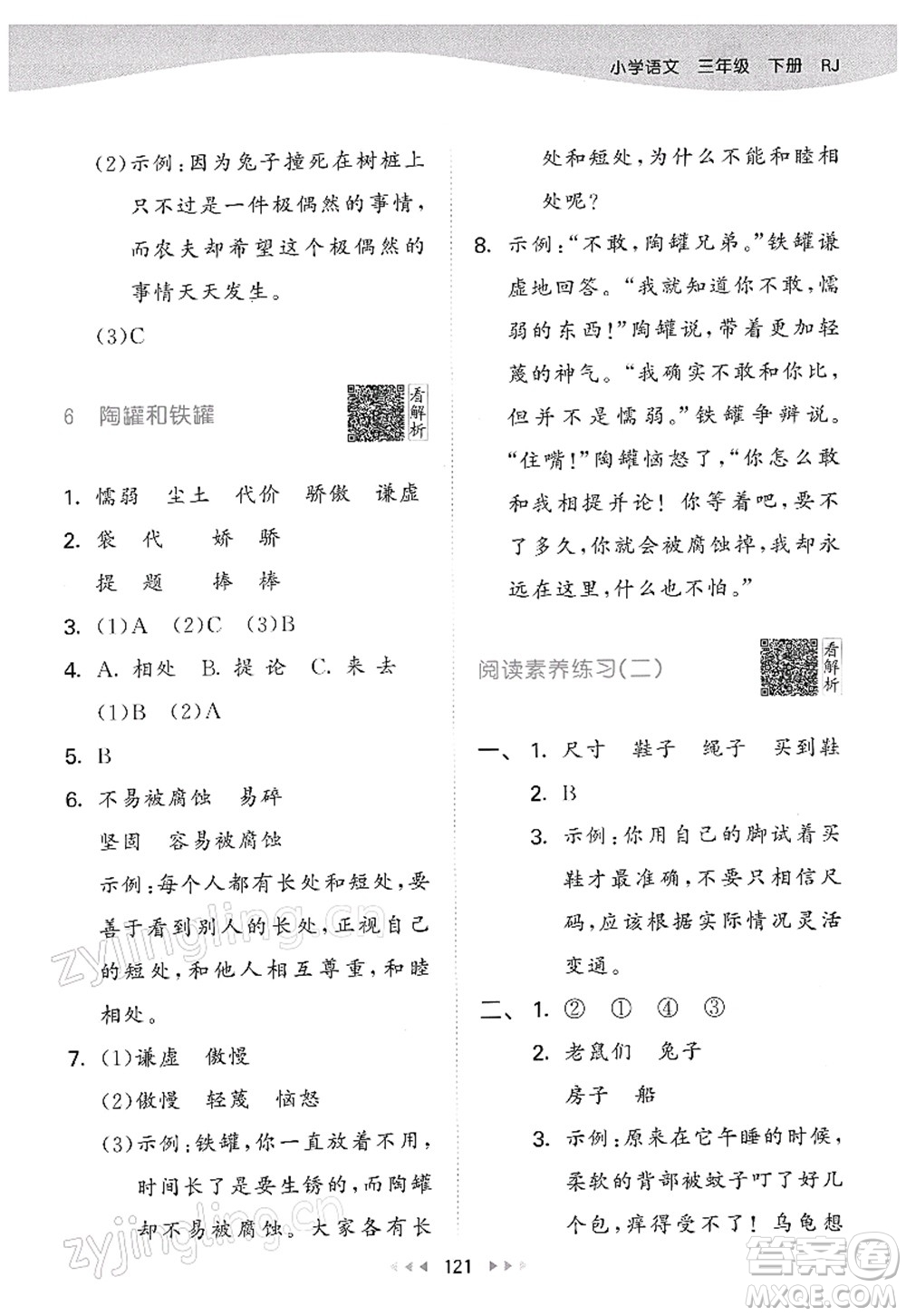 教育科學(xué)出版社2022春季53天天練三年級(jí)語文下冊(cè)RJ人教版答案