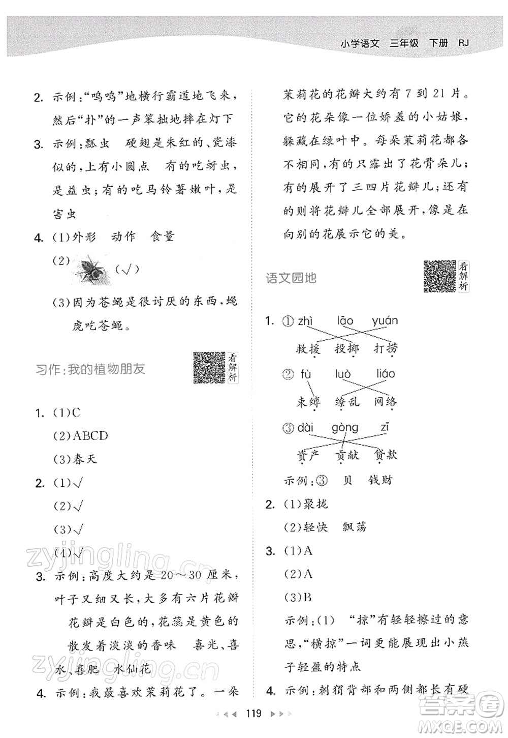 教育科學(xué)出版社2022春季53天天練三年級(jí)語文下冊(cè)RJ人教版答案