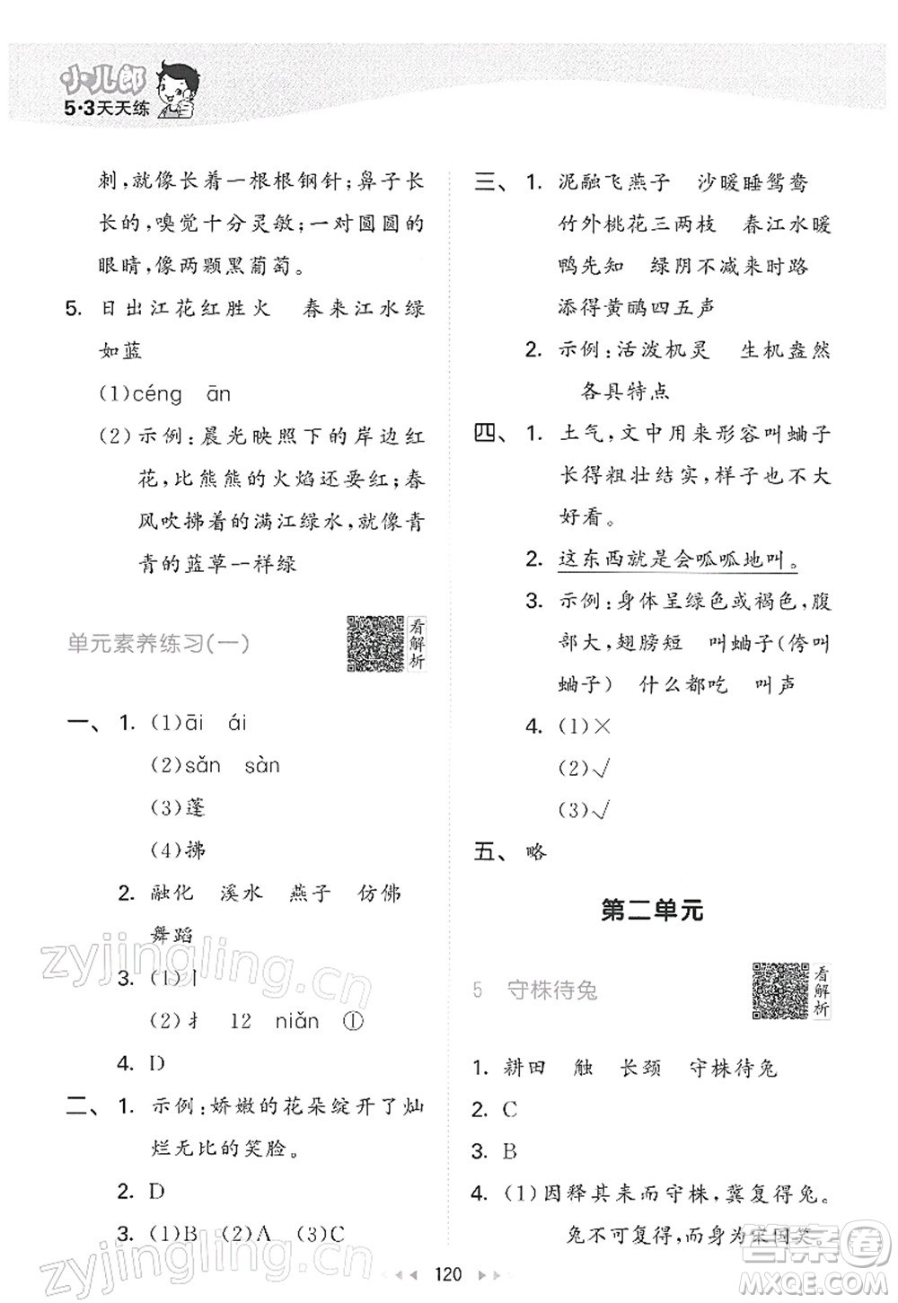 教育科學(xué)出版社2022春季53天天練三年級(jí)語文下冊(cè)RJ人教版答案