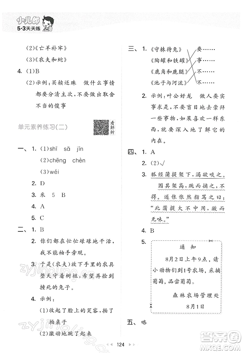 教育科學(xué)出版社2022春季53天天練三年級(jí)語文下冊(cè)RJ人教版答案