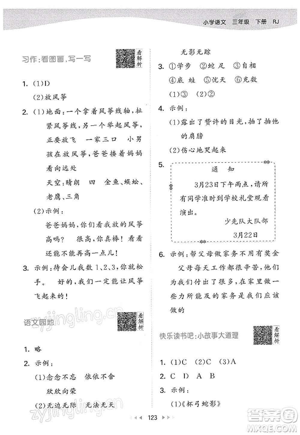 教育科學(xué)出版社2022春季53天天練三年級(jí)語文下冊(cè)RJ人教版答案