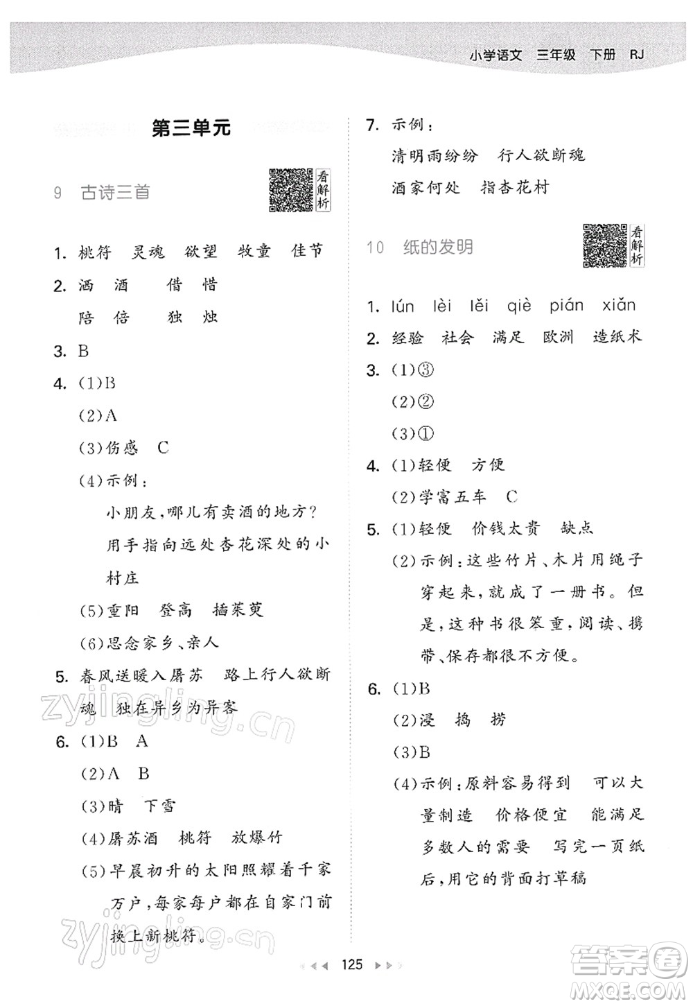 教育科學(xué)出版社2022春季53天天練三年級(jí)語文下冊(cè)RJ人教版答案