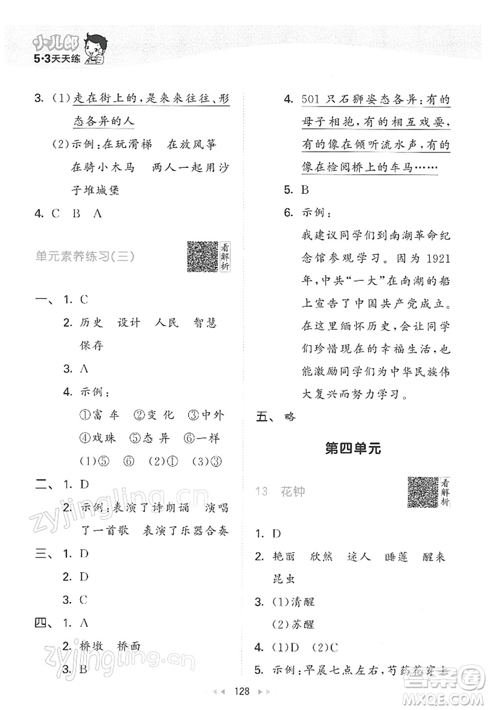 教育科學(xué)出版社2022春季53天天練三年級(jí)語文下冊(cè)RJ人教版答案