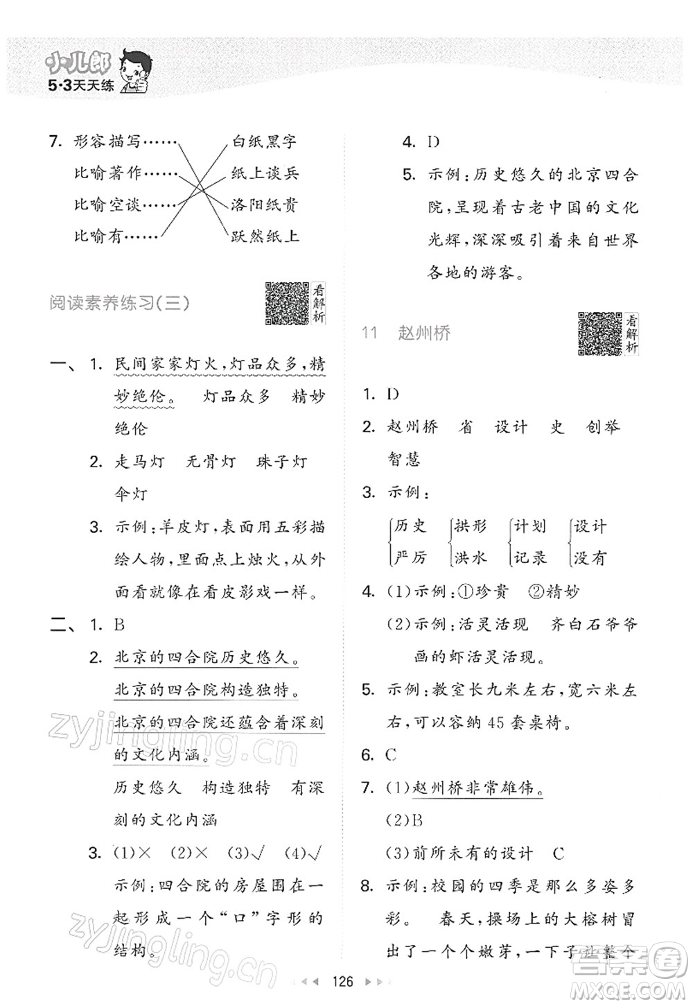 教育科學(xué)出版社2022春季53天天練三年級(jí)語文下冊(cè)RJ人教版答案