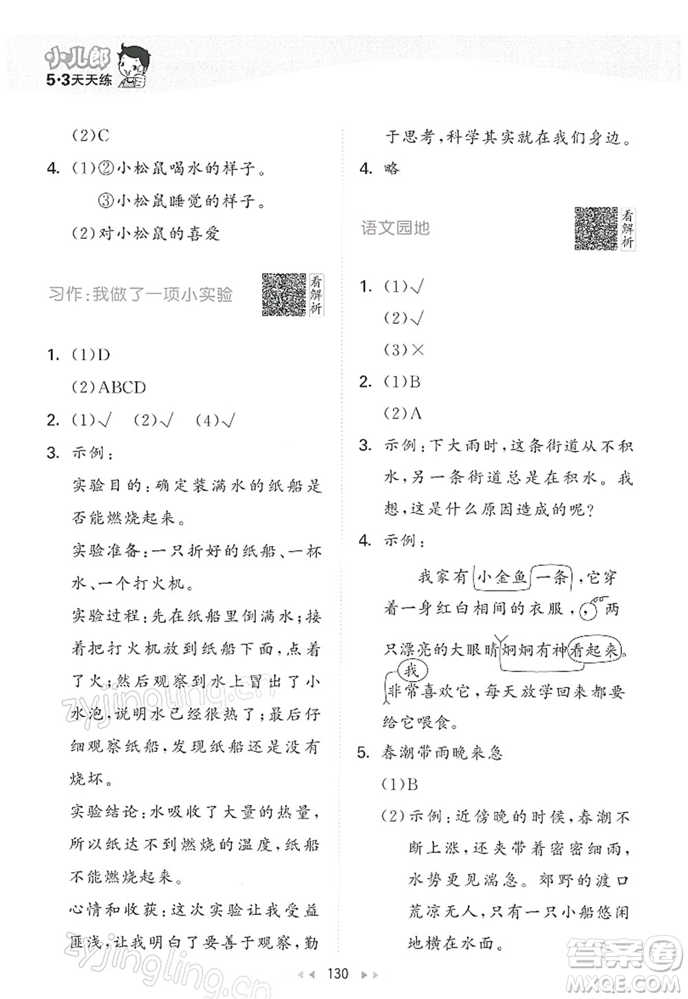 教育科學(xué)出版社2022春季53天天練三年級(jí)語文下冊(cè)RJ人教版答案