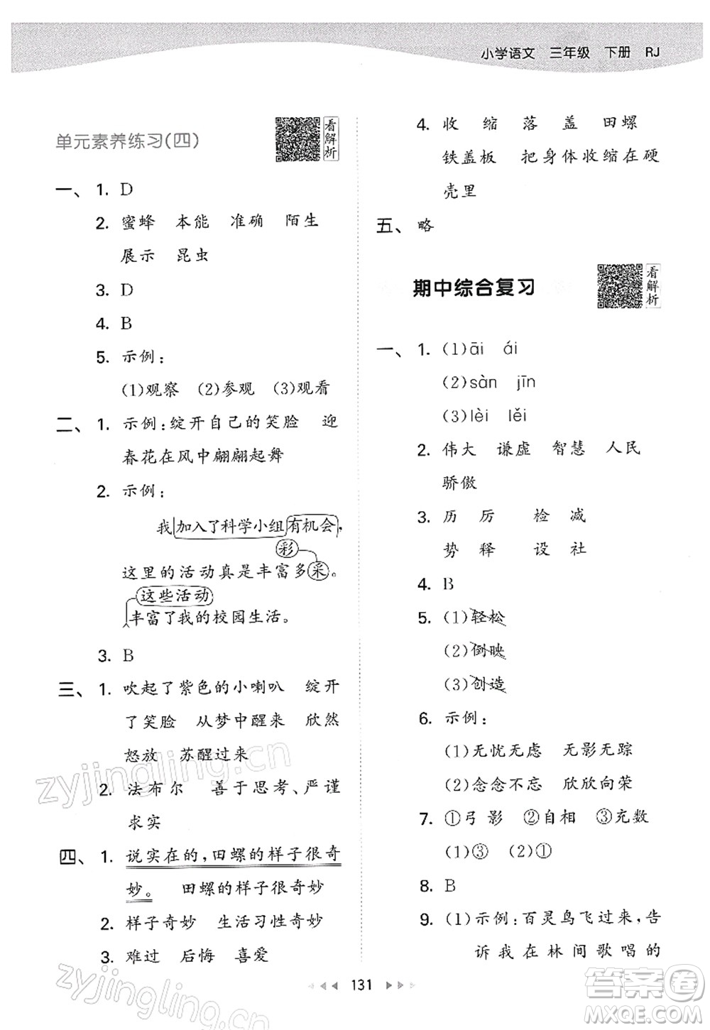 教育科學(xué)出版社2022春季53天天練三年級(jí)語文下冊(cè)RJ人教版答案