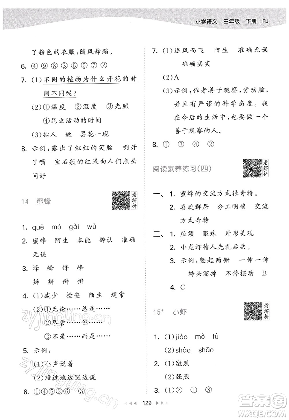 教育科學(xué)出版社2022春季53天天練三年級(jí)語文下冊(cè)RJ人教版答案