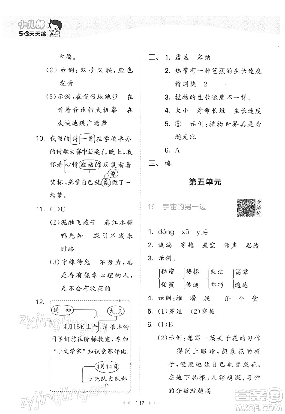 教育科學(xué)出版社2022春季53天天練三年級(jí)語文下冊(cè)RJ人教版答案