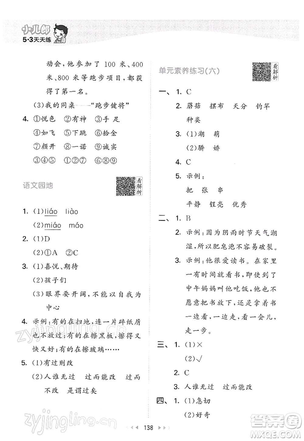 教育科學(xué)出版社2022春季53天天練三年級(jí)語文下冊(cè)RJ人教版答案