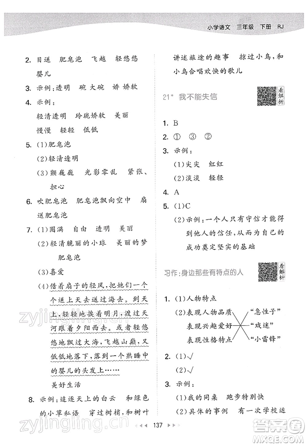 教育科學(xué)出版社2022春季53天天練三年級(jí)語文下冊(cè)RJ人教版答案