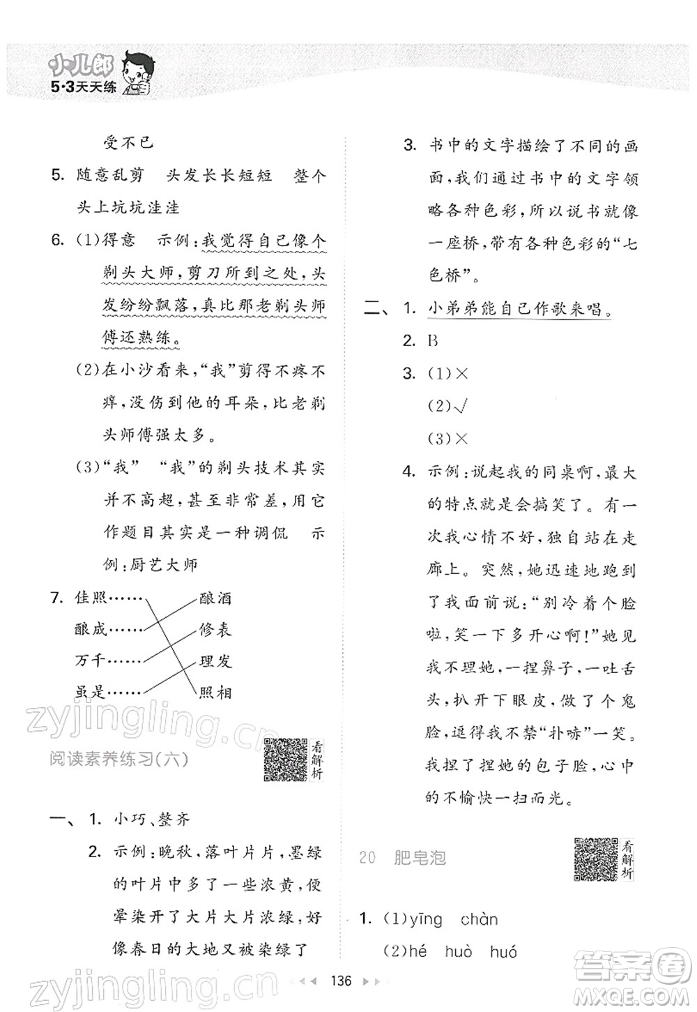 教育科學(xué)出版社2022春季53天天練三年級(jí)語文下冊(cè)RJ人教版答案