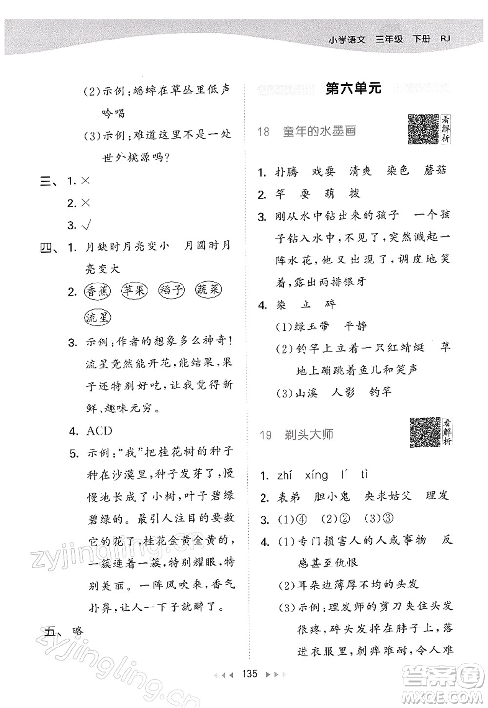教育科學(xué)出版社2022春季53天天練三年級(jí)語文下冊(cè)RJ人教版答案