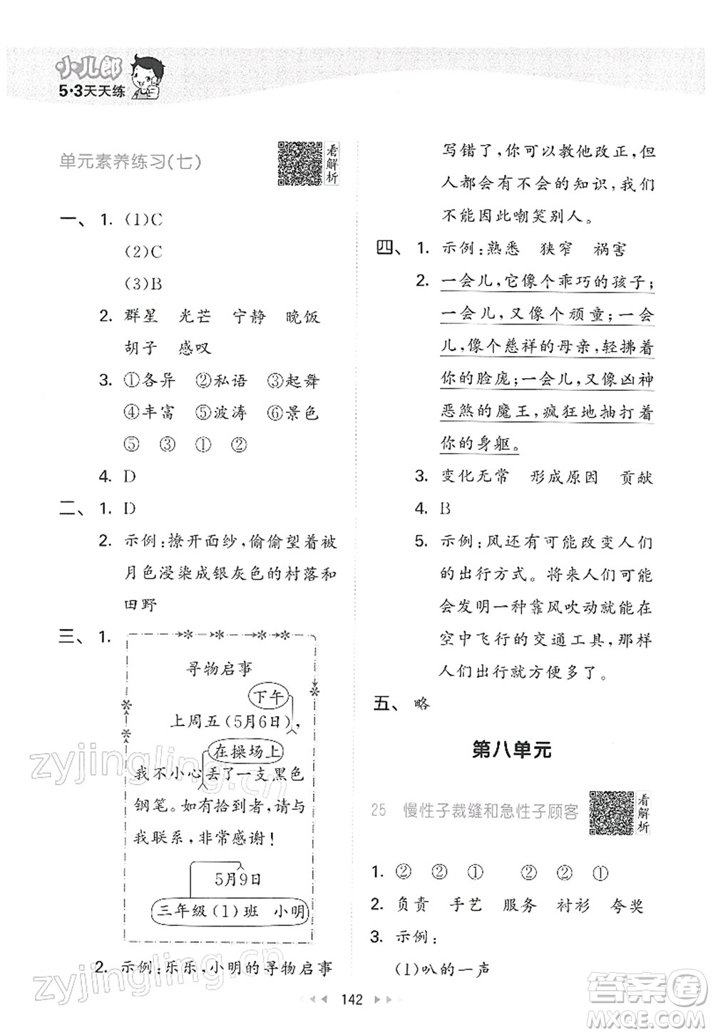 教育科學(xué)出版社2022春季53天天練三年級(jí)語文下冊(cè)RJ人教版答案