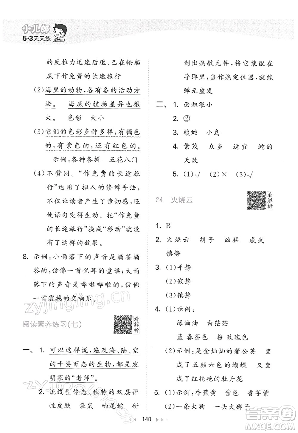 教育科學(xué)出版社2022春季53天天練三年級(jí)語文下冊(cè)RJ人教版答案