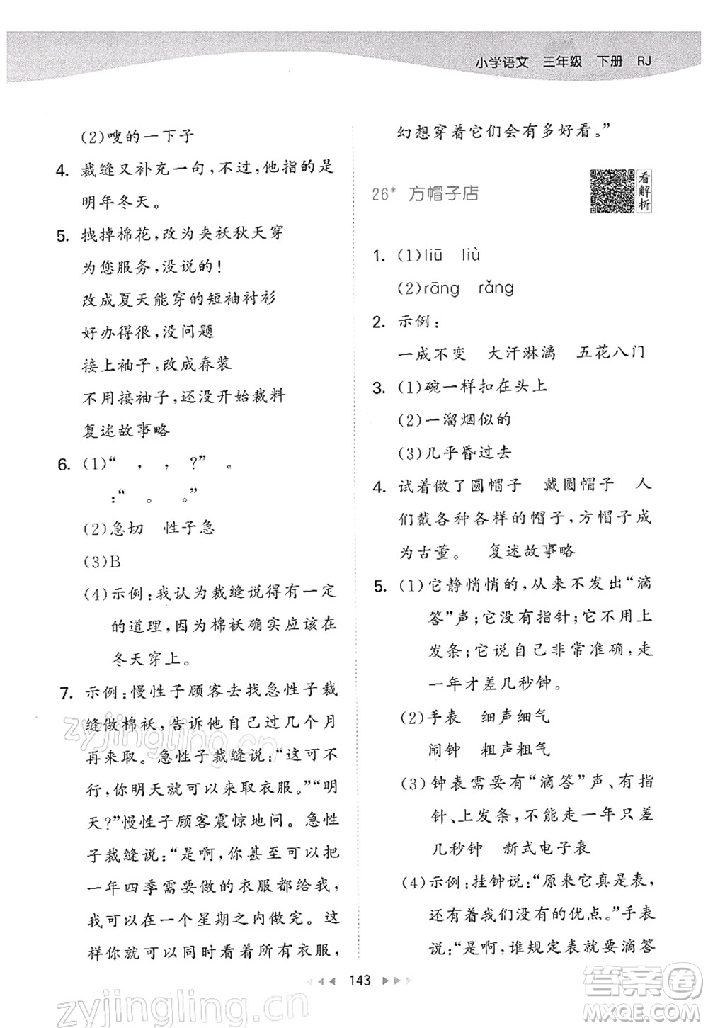 教育科學(xué)出版社2022春季53天天練三年級(jí)語文下冊(cè)RJ人教版答案