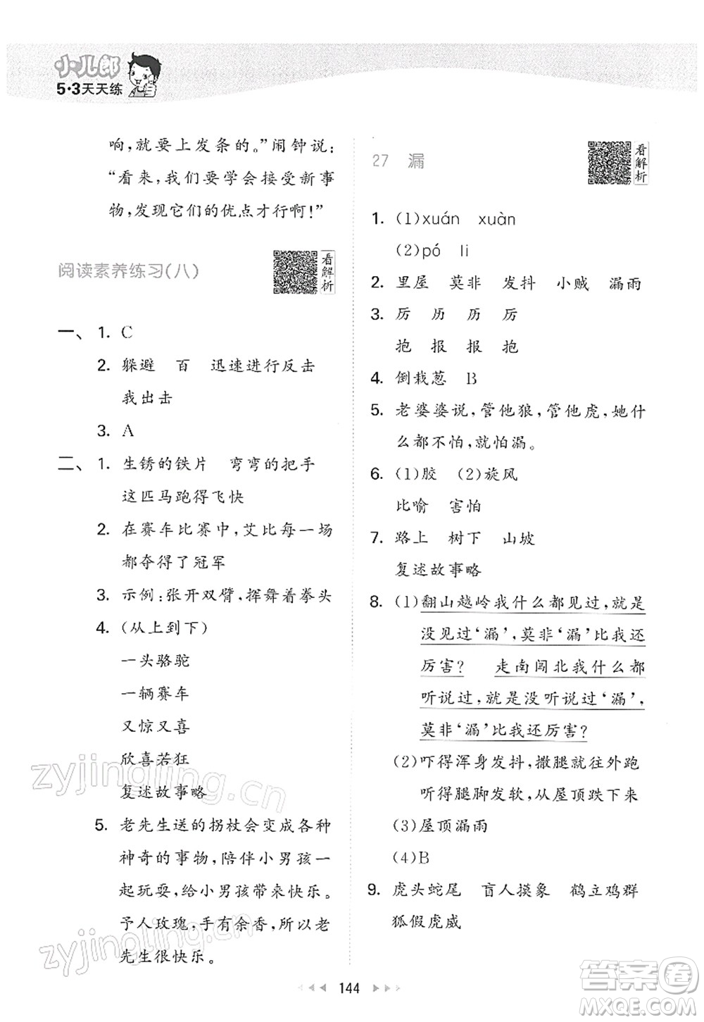 教育科學(xué)出版社2022春季53天天練三年級(jí)語文下冊(cè)RJ人教版答案