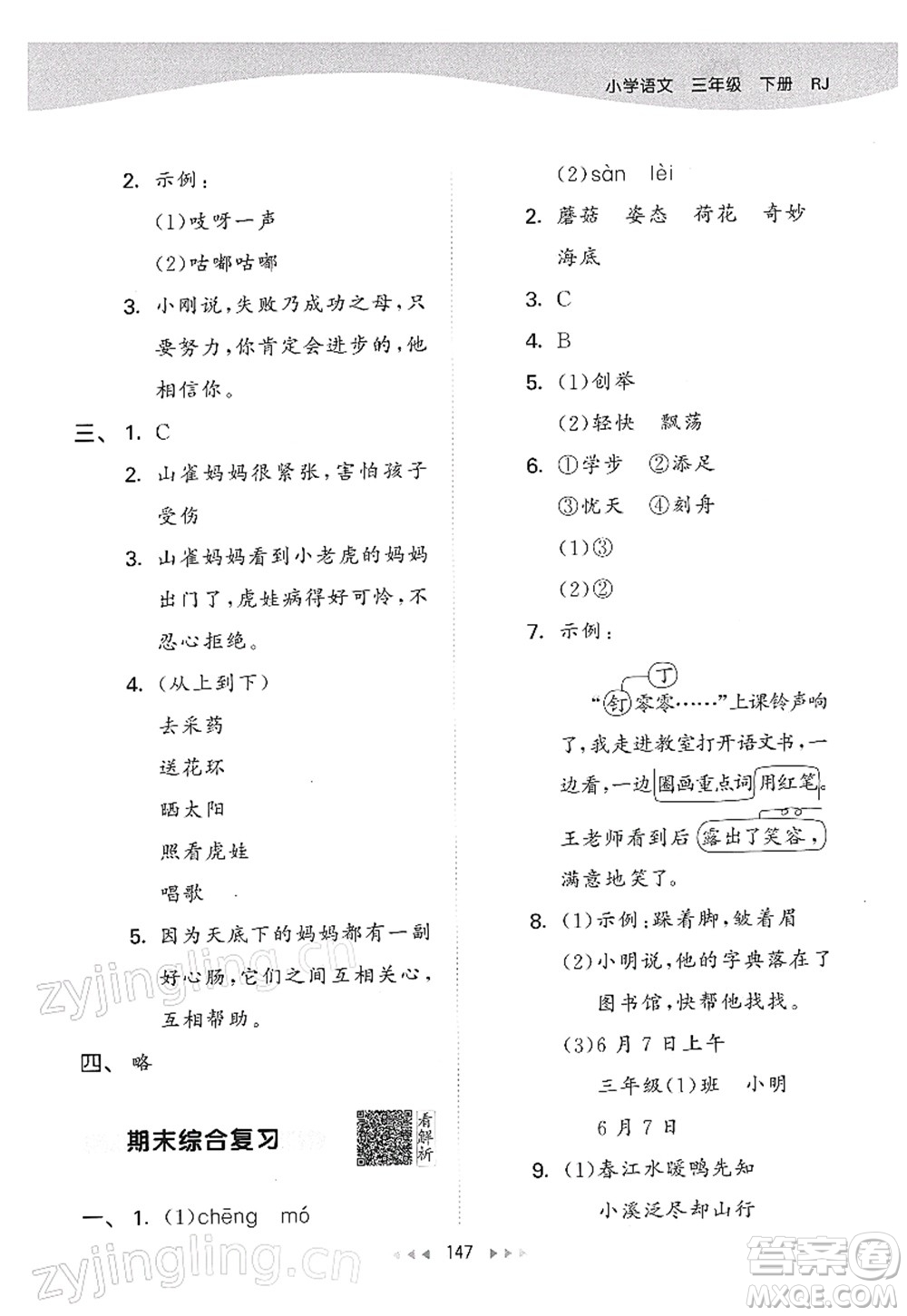 教育科學(xué)出版社2022春季53天天練三年級(jí)語文下冊(cè)RJ人教版答案