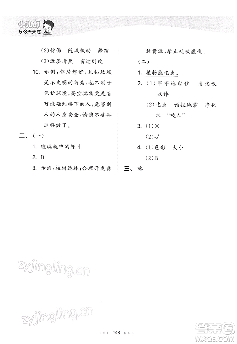 教育科學(xué)出版社2022春季53天天練三年級(jí)語文下冊(cè)RJ人教版答案