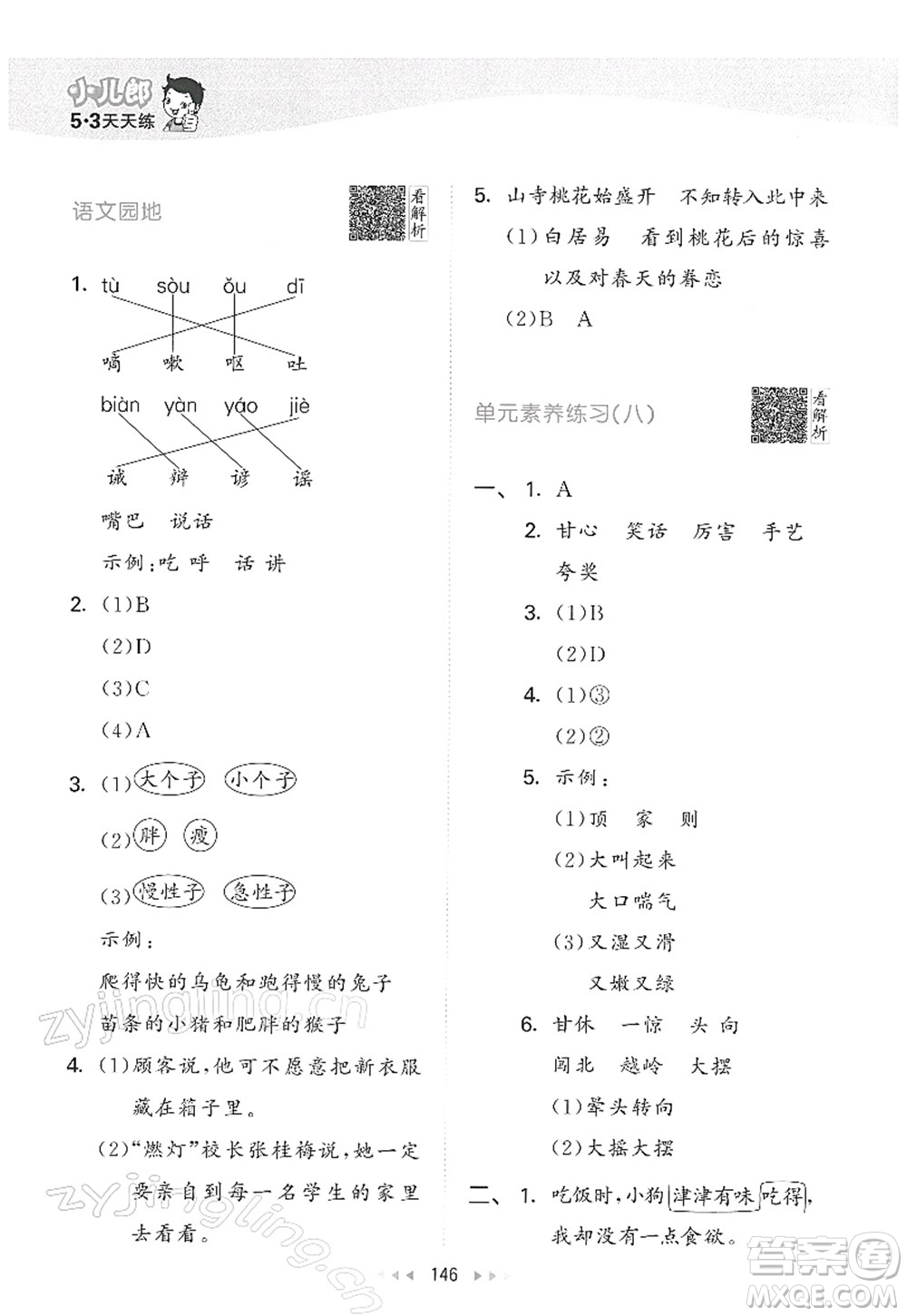教育科學(xué)出版社2022春季53天天練三年級(jí)語文下冊(cè)RJ人教版答案
