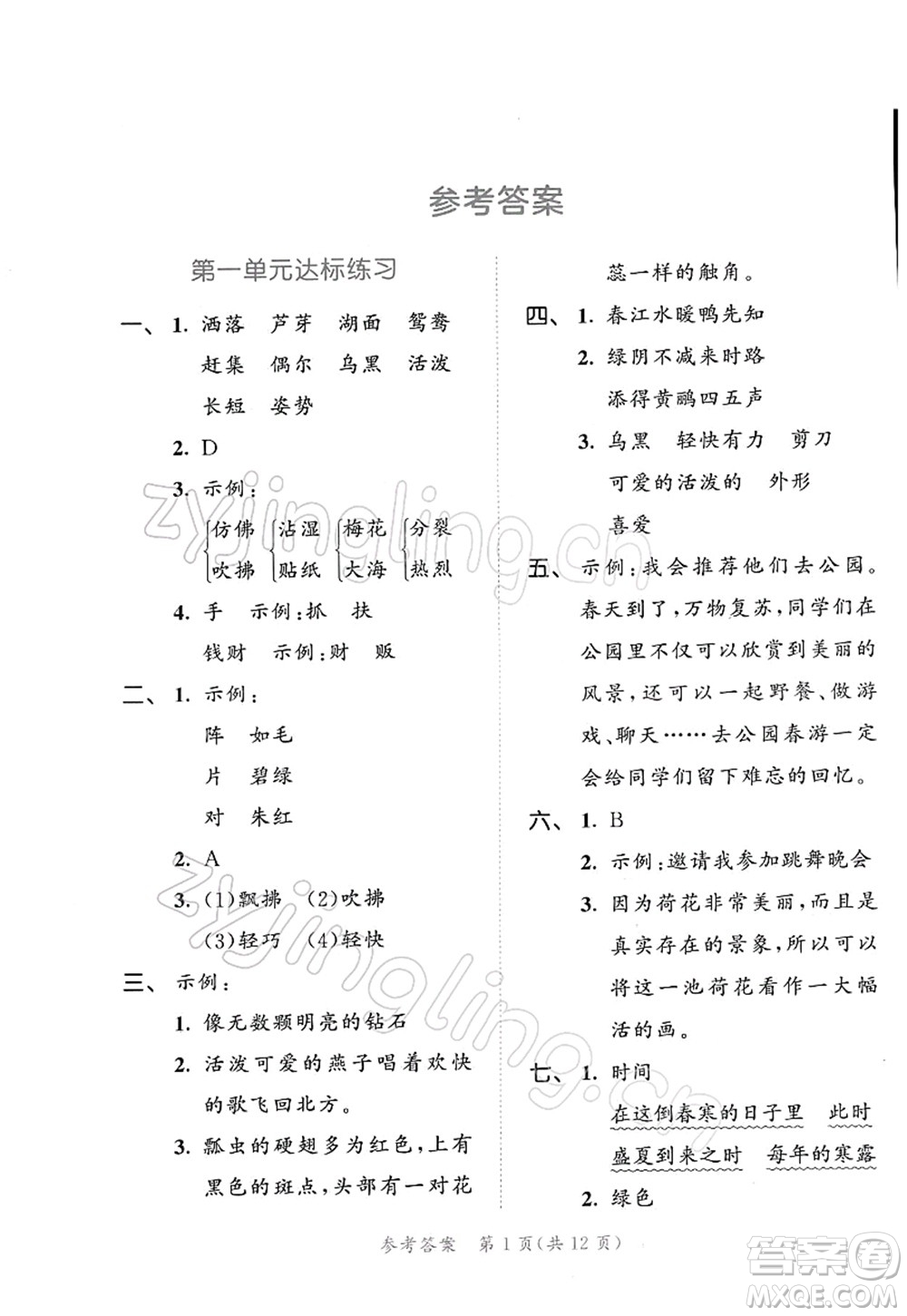 教育科學(xué)出版社2022春季53天天練三年級(jí)語文下冊(cè)RJ人教版答案