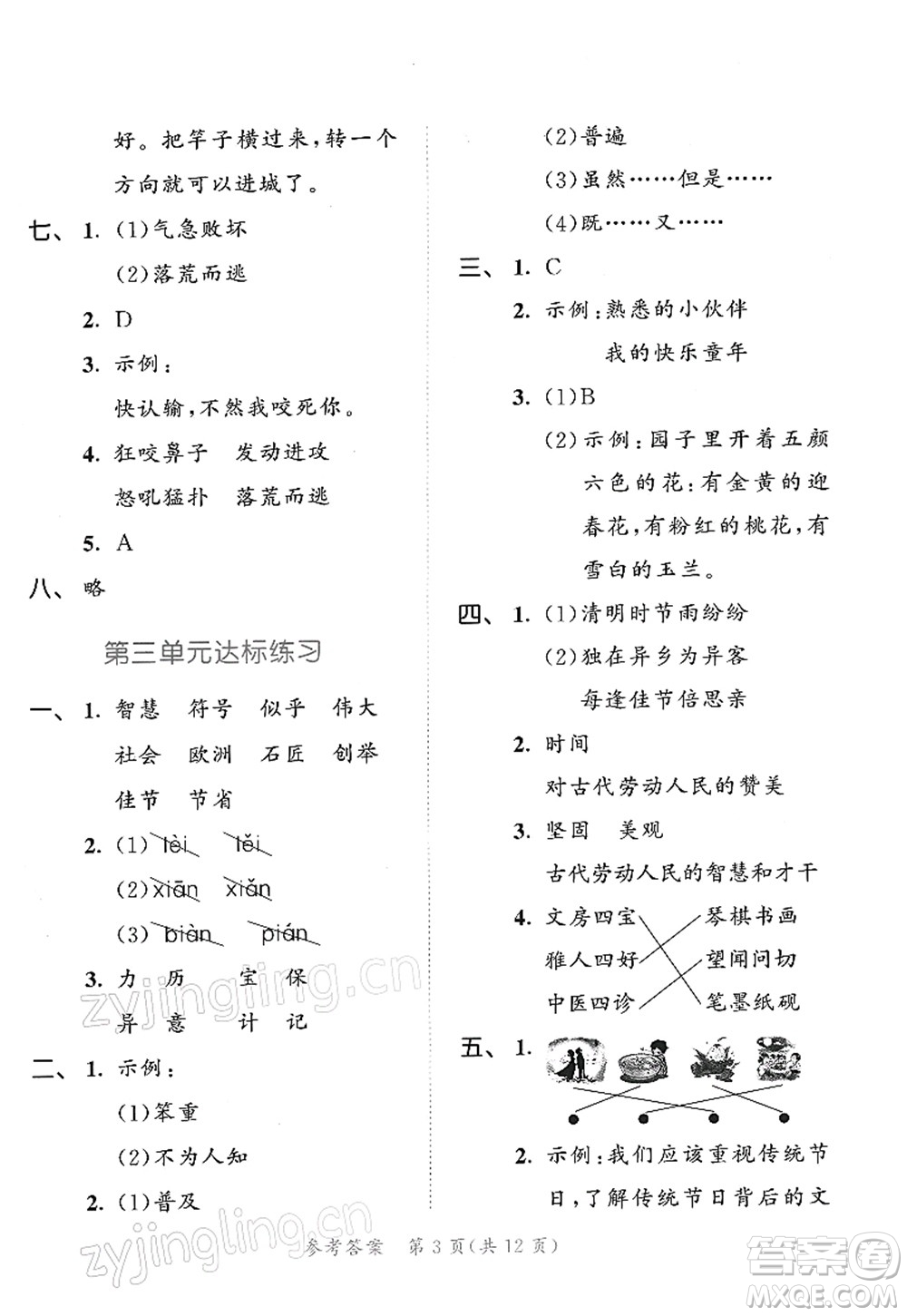 教育科學(xué)出版社2022春季53天天練三年級(jí)語文下冊(cè)RJ人教版答案