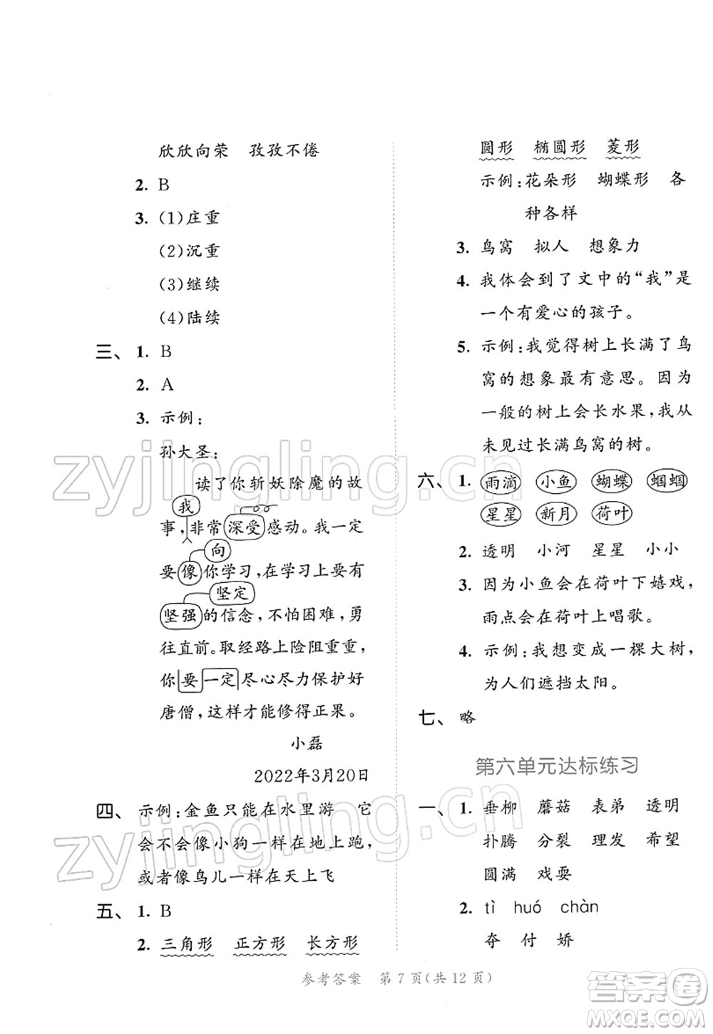 教育科學(xué)出版社2022春季53天天練三年級(jí)語文下冊(cè)RJ人教版答案