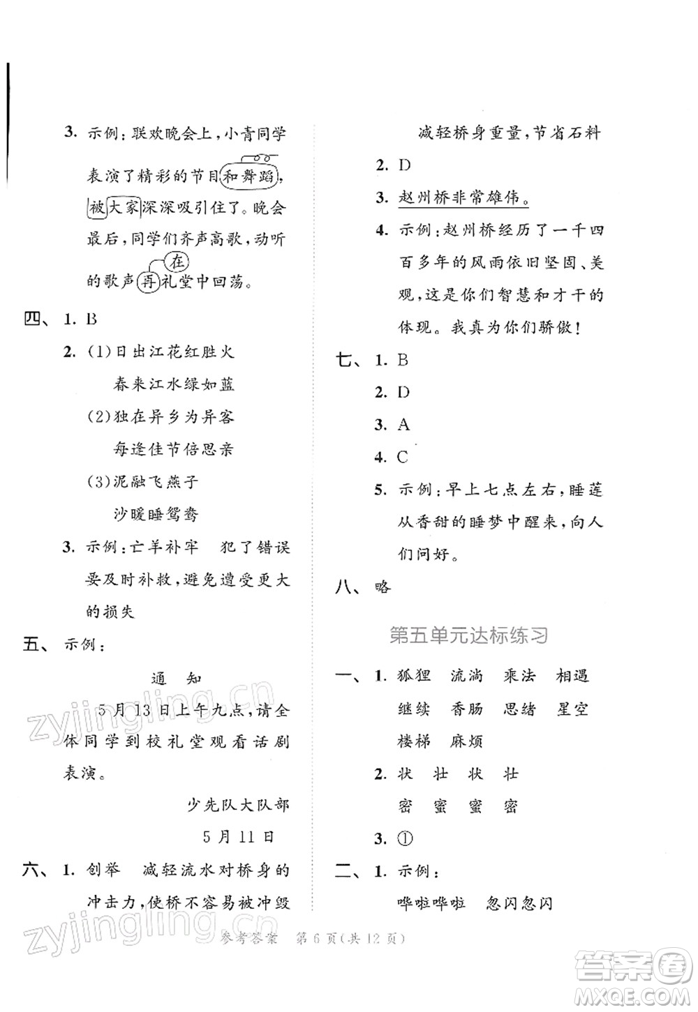 教育科學(xué)出版社2022春季53天天練三年級(jí)語文下冊(cè)RJ人教版答案