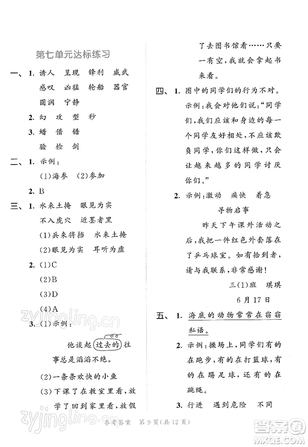 教育科學(xué)出版社2022春季53天天練三年級(jí)語文下冊(cè)RJ人教版答案