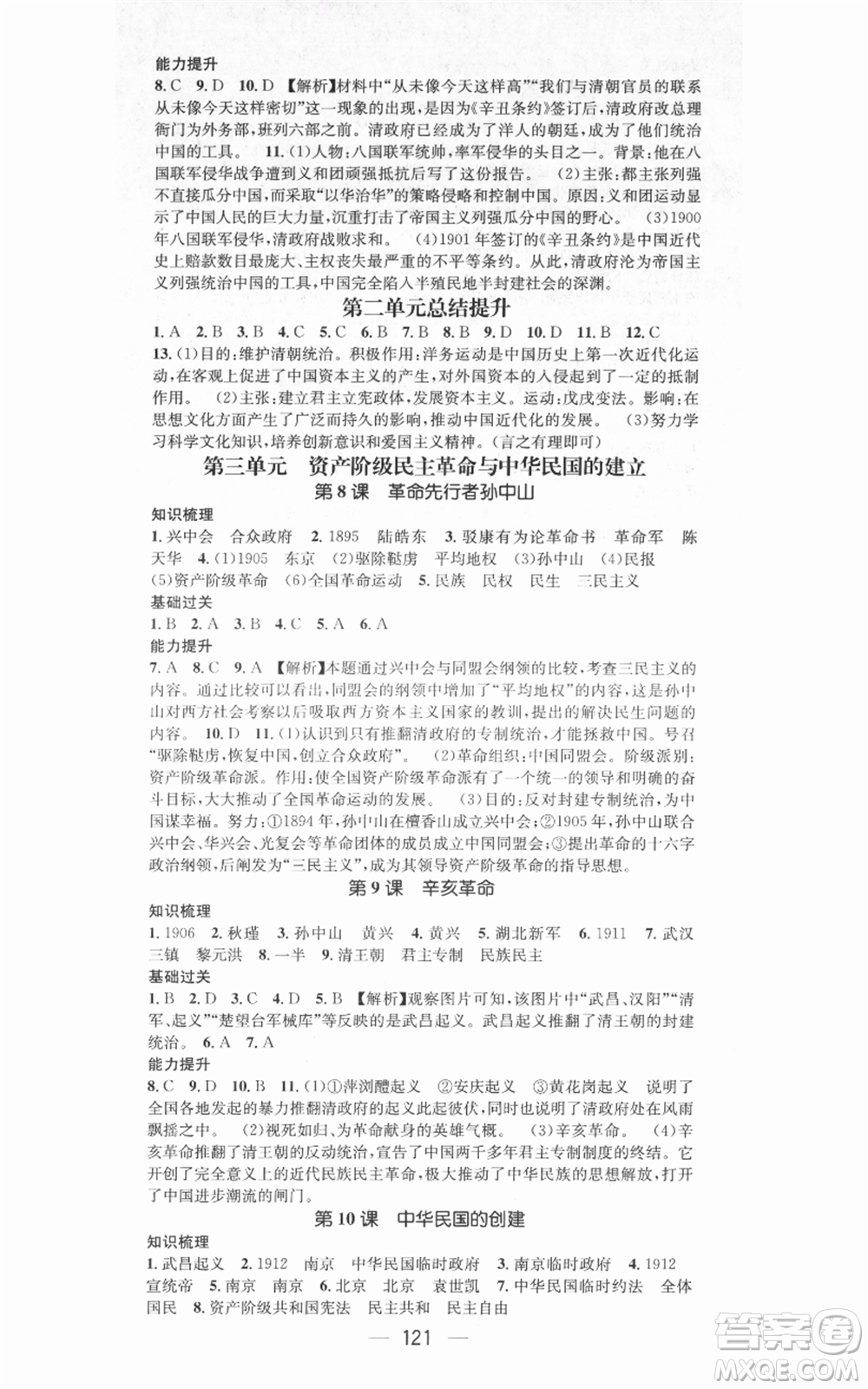 武漢出版社2021名師測控八年級歷史上冊人教版廣西專版參考答案