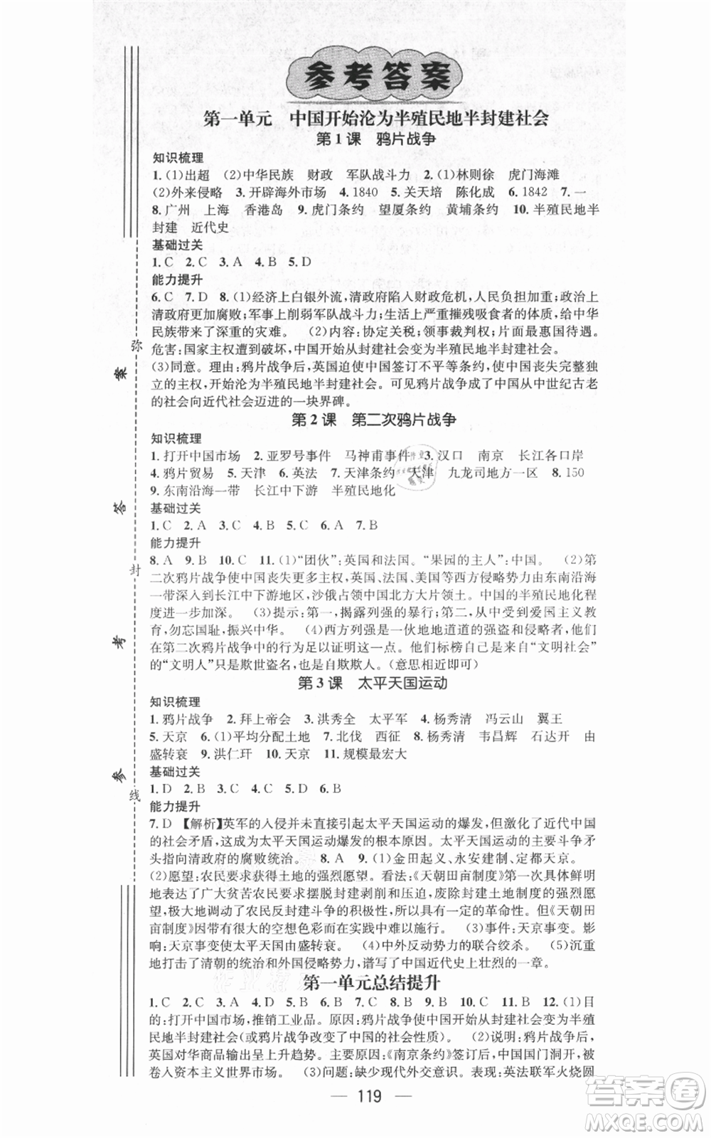 武漢出版社2021名師測控八年級歷史上冊人教版廣西專版參考答案