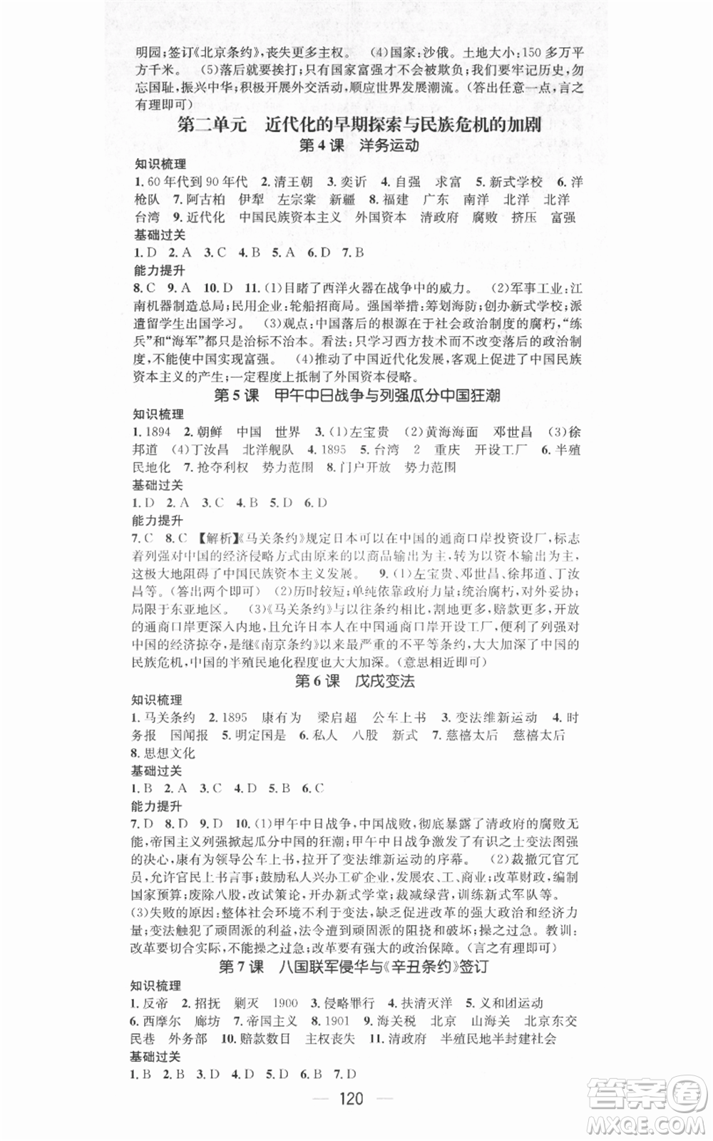 武漢出版社2021名師測控八年級歷史上冊人教版廣西專版參考答案