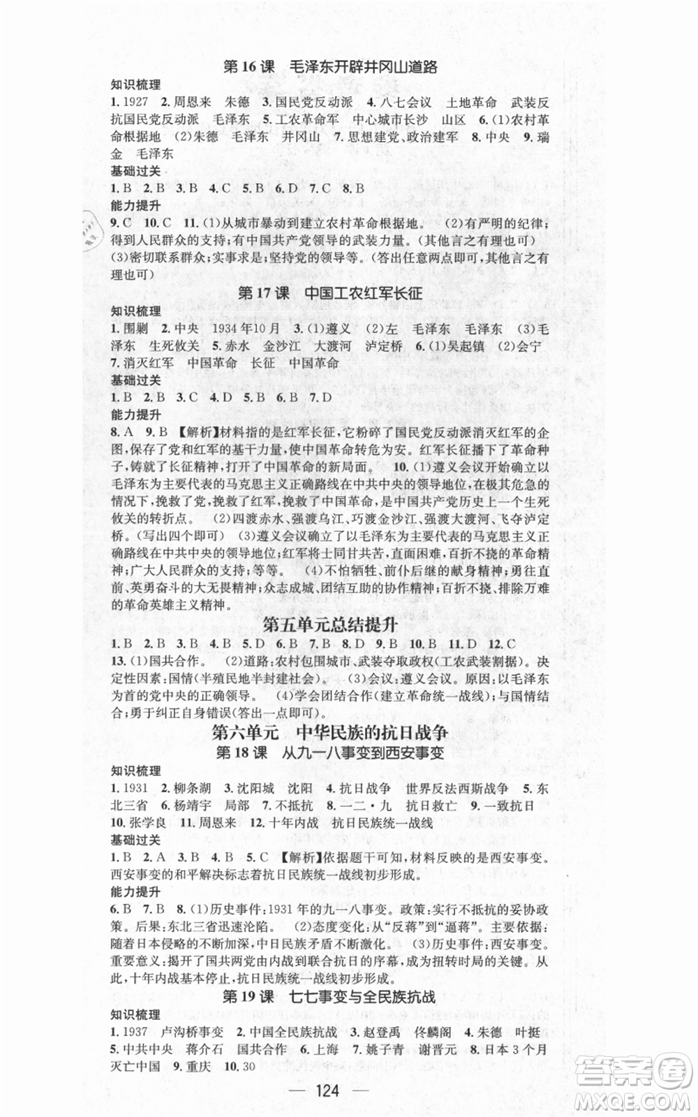 武漢出版社2021名師測控八年級歷史上冊人教版廣西專版參考答案