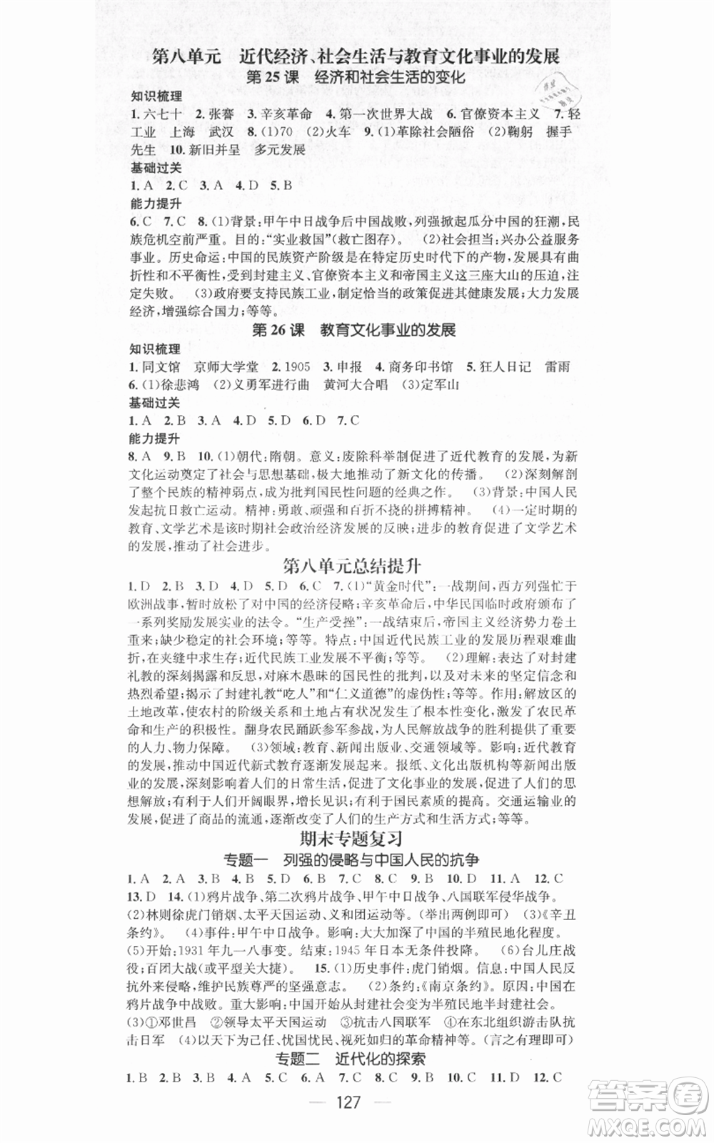 武漢出版社2021名師測控八年級歷史上冊人教版廣西專版參考答案