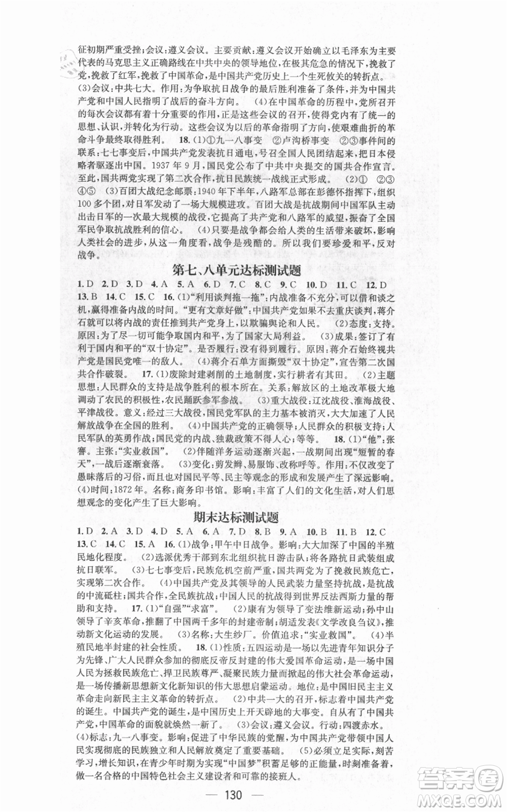 武漢出版社2021名師測控八年級歷史上冊人教版廣西專版參考答案