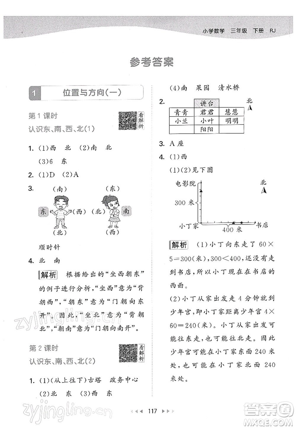 教育科學(xué)出版社2022春季53天天練三年級(jí)數(shù)學(xué)下冊(cè)RJ人教版答案