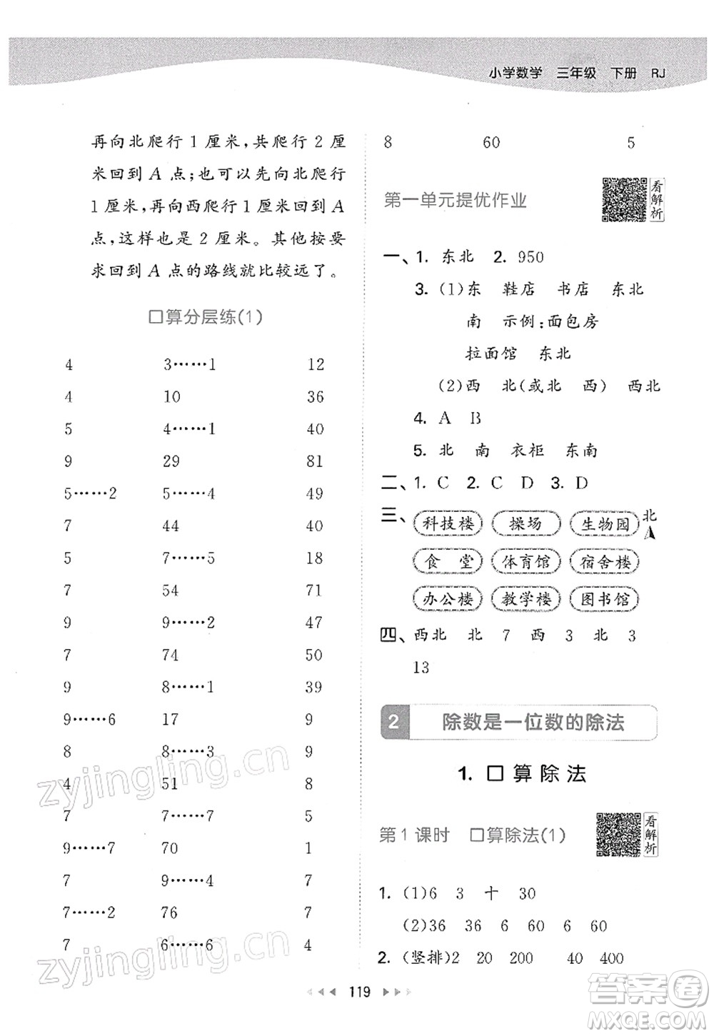 教育科學(xué)出版社2022春季53天天練三年級(jí)數(shù)學(xué)下冊(cè)RJ人教版答案