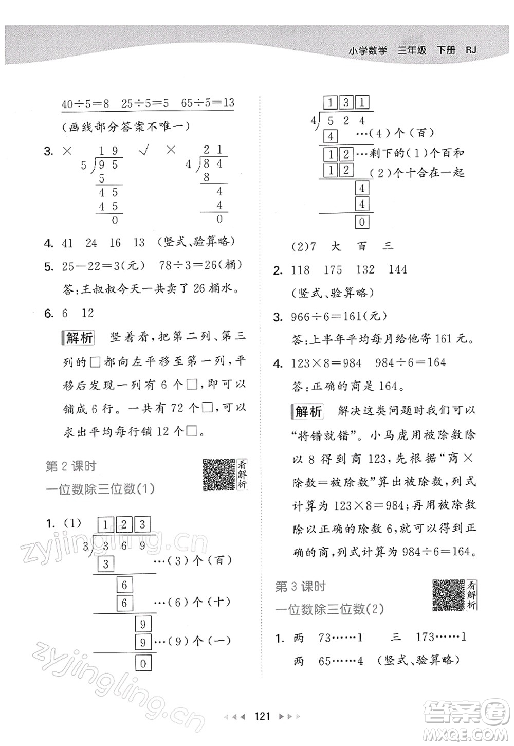 教育科學(xué)出版社2022春季53天天練三年級(jí)數(shù)學(xué)下冊(cè)RJ人教版答案