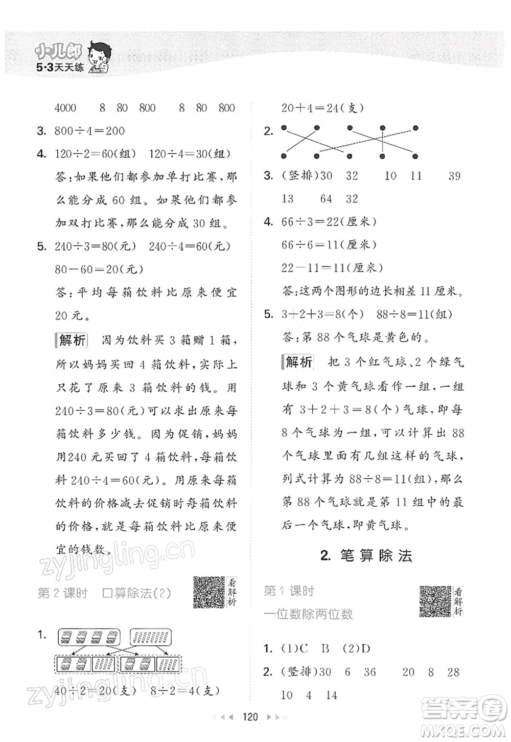 教育科學(xué)出版社2022春季53天天練三年級(jí)數(shù)學(xué)下冊(cè)RJ人教版答案