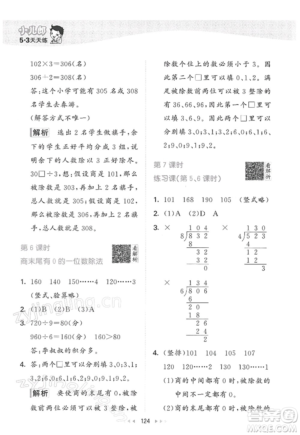 教育科學(xué)出版社2022春季53天天練三年級(jí)數(shù)學(xué)下冊(cè)RJ人教版答案