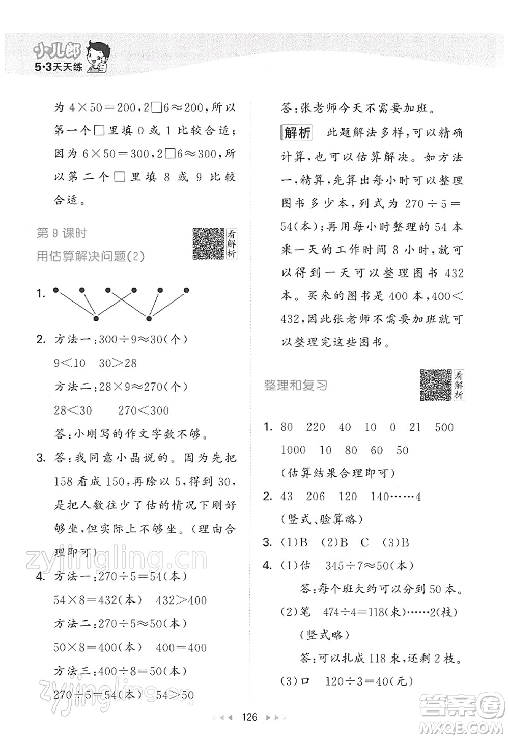 教育科學(xué)出版社2022春季53天天練三年級(jí)數(shù)學(xué)下冊(cè)RJ人教版答案